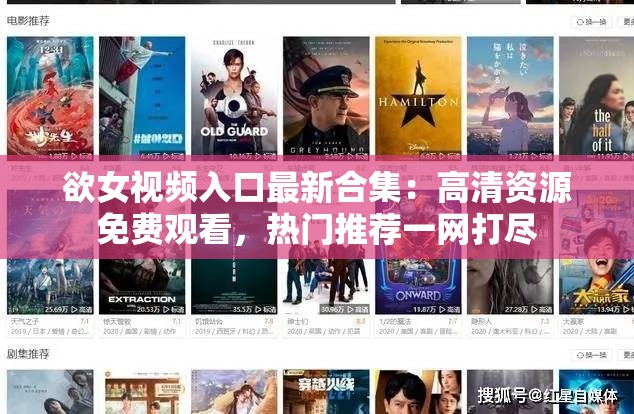 欲女视频入口最新合集：高清资源免费观看，热门推荐一网打尽