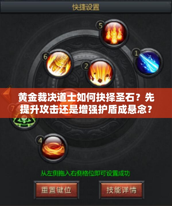 黄金裁决道士如何抉择圣石？先提升攻击还是增强护盾成悬念？