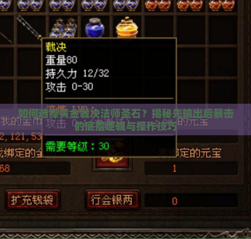 如何选择黄金裁决法师圣石？揭秘先输出后暴击的底层逻辑与操作技巧