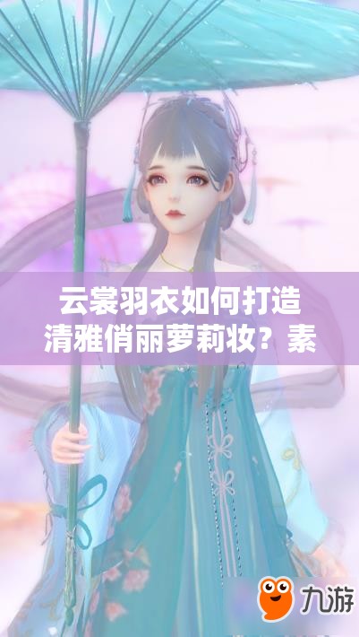 云裳羽衣如何打造清雅俏丽萝莉妆？素心兰捏脸数据揭秘！