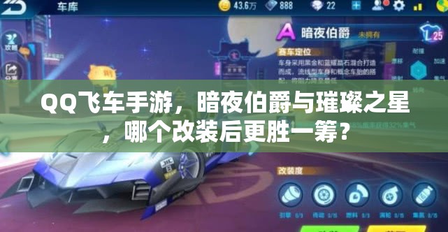 QQ飞车手游，暗夜伯爵与璀璨之星，哪个改装后更胜一筹？