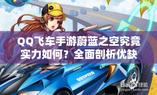 QQ飞车手游蔚蓝之空究竟实力如何？全面剖析优缺点带你深入了解