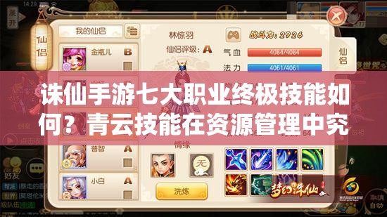 诛仙手游七大职业终极技能如何？青云技能在资源管理中究竟有多强？