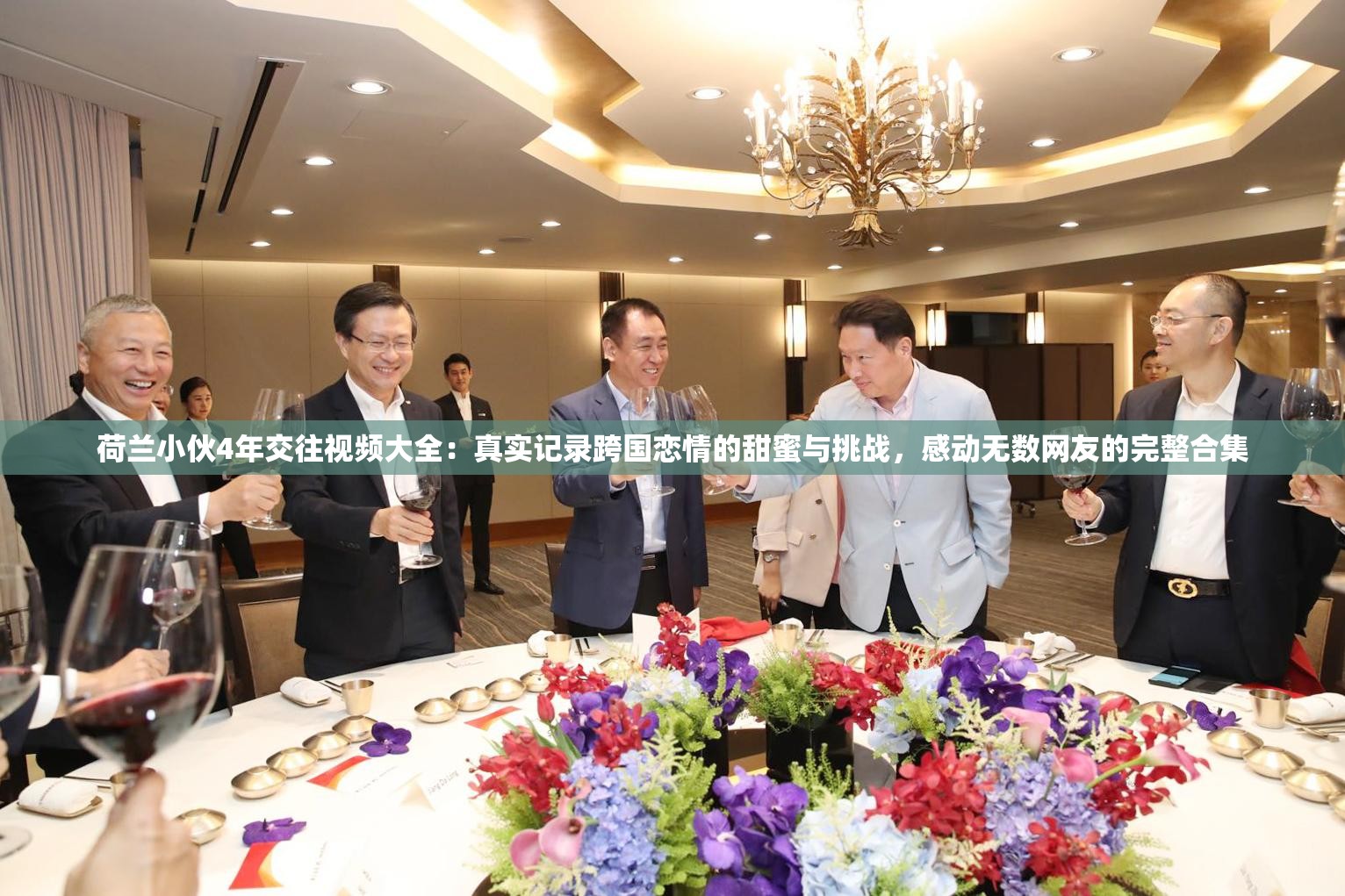 荷兰小伙4年交往视频大全：真实记录跨国恋情的甜蜜与挑战，感动无数网友的完整合集