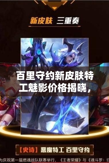 百里守约新皮肤特工魅影价格揭晓，如何高效管理资源值回票价？