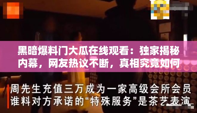 黑暗爆料门大瓜在线观看：独家揭秘内幕，网友热议不断，真相究竟如何？