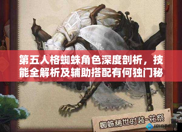 第五人格蜘蛛角色深度剖析，技能全解析及辅助搭配有何独门秘籍？