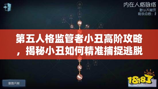 第五人格监管者小丑高阶攻略，揭秘小丑如何精准捕捉逃脱的人类？
