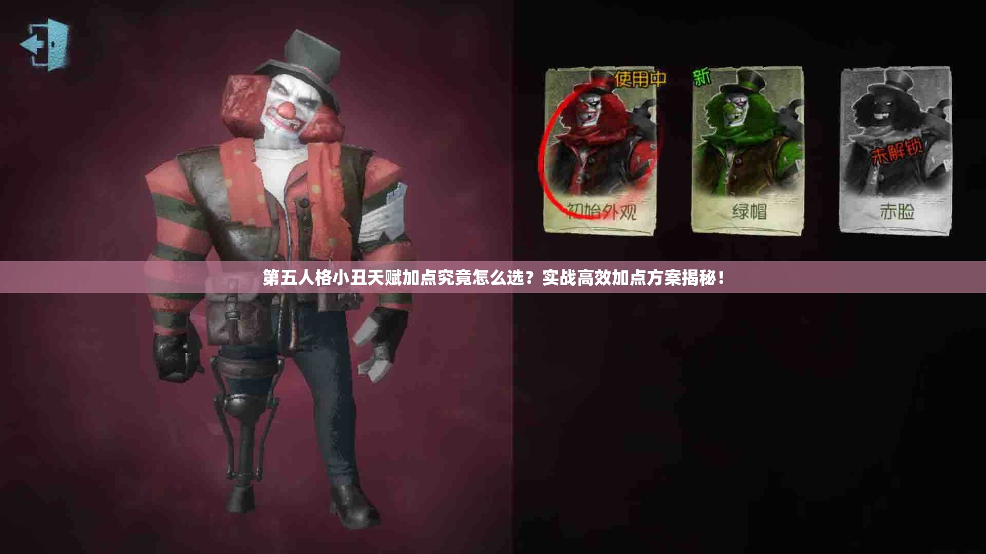 第五人格小丑天赋加点究竟怎么选？实战高效加点方案揭秘！