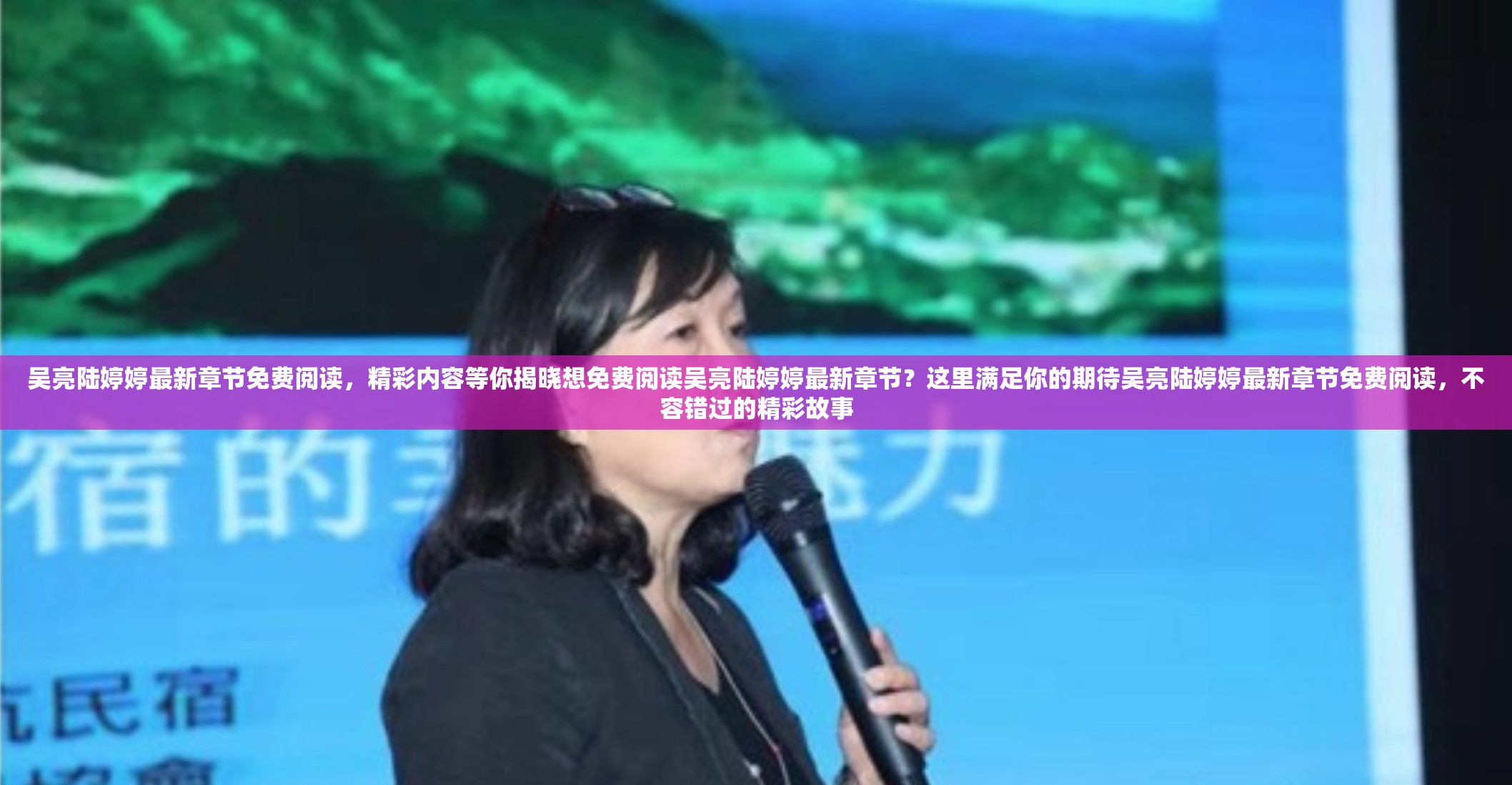 吴亮陆婷婷最新章节免费阅读，精彩内容等你揭晓想免费阅读吴亮陆婷婷最新章节？这里满足你的期待吴亮陆婷婷最新章节免费阅读，不容错过的精彩故事