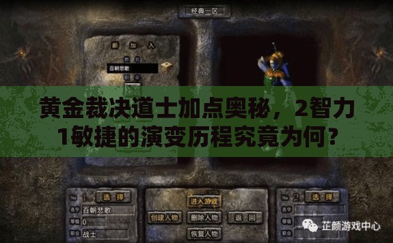 黄金裁决道士加点奥秘，2智力1敏捷的演变历程究竟为何？