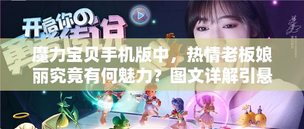 魔力宝贝手机版中，热情老板娘丽究竟有何魅力？图文详解引悬念