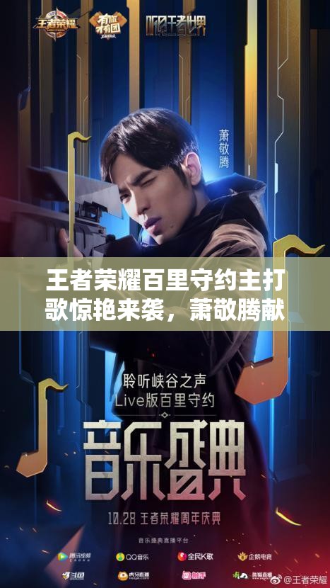 王者荣耀百里守约主打歌惊艳来袭，萧敬腾献唱本命英雄究竟有何不同？