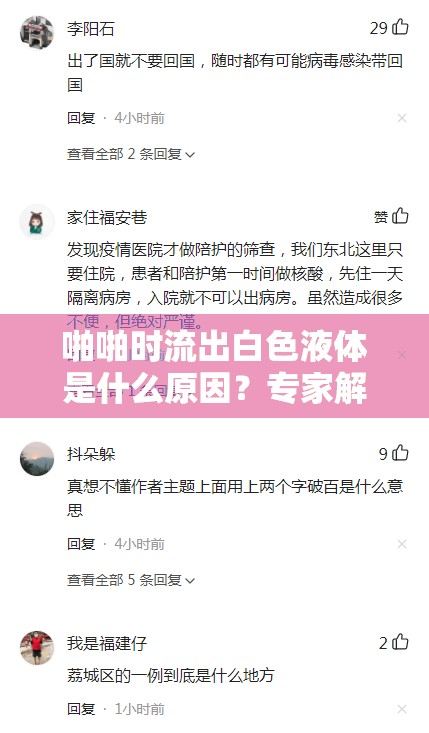 啪啪时流出白色液体是什么原因？专家解析其成因与健康影响