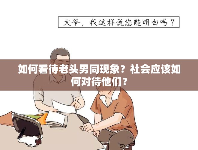 如何看待老头男同现象？社会应该如何对待他们？