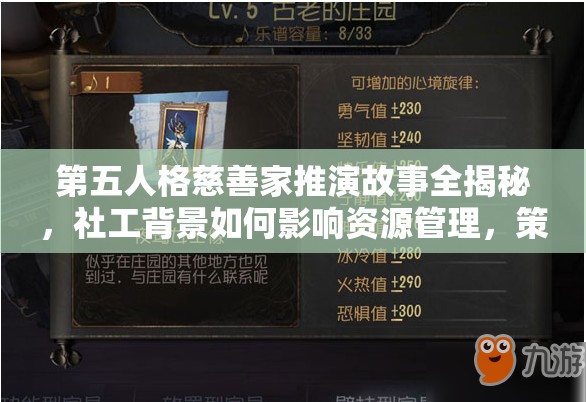 第五人格慈善家推演故事全揭秘，社工背景如何影响资源管理，策略何在？