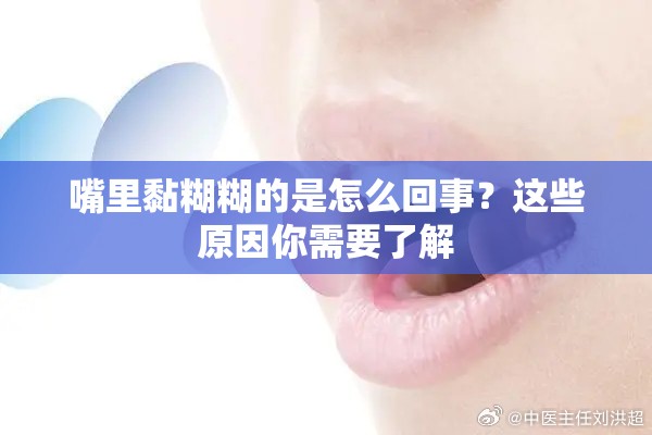 嘴里黏糊糊的是怎么回事？这些原因你需要了解