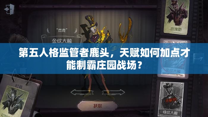 第五人格监管者鹿头，天赋如何加点才能制霸庄园战场？