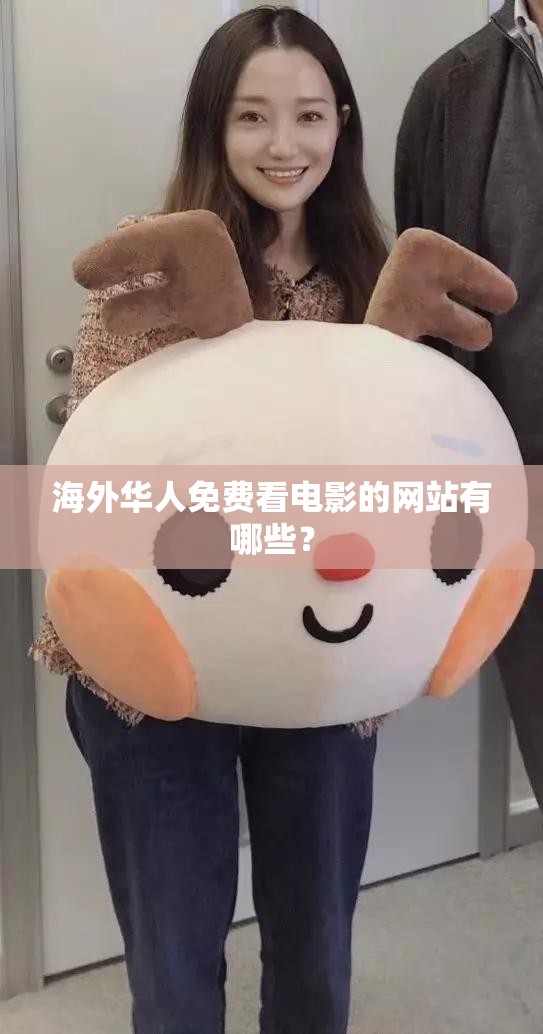 海外华人免费看电影的网站有哪些？