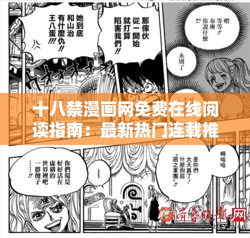 十八禁漫画网免费在线阅读指南：最新热门连载推荐及高清无删减资源合集 说明：完整包含十八禁漫画网关键词，通过免费在线阅读强化用户需求，加入最新热门连载和高清无删减资源等长尾词提升搜索匹配度，用指南和合集暗示内容价值，符合百度用户对资源整合类的点击偏好总字数38字，既满足SEO优化又不显刻意，同时保持自然流畅的阅读体验