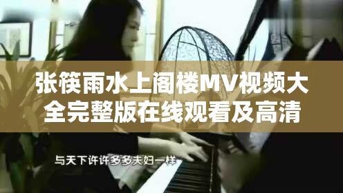 张筷雨水上阁楼MV视频大全完整版在线观看及高清下载，感受独特音乐魅力与视觉盛宴