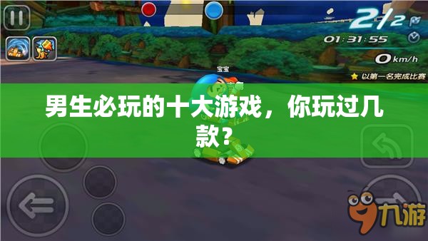 男生必玩的十大游戏，你玩过几款？