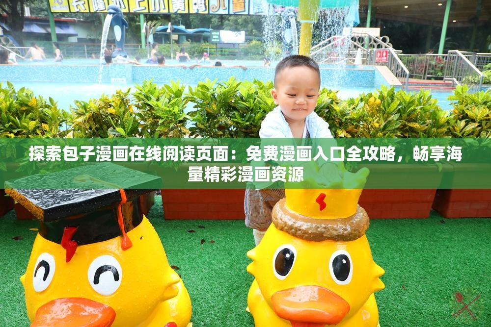 探索包子漫画在线阅读页面：免费漫画入口全攻略，畅享海量精彩漫画资源