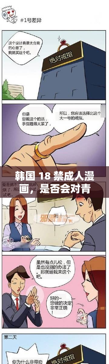 韩国 18 禁成人漫画，是否会对青少年造成不良影响？