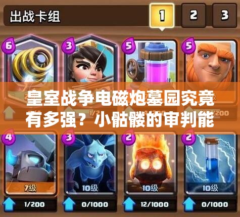 皇室战争电磁炮墓园究竟有多强？小骷髅的审判能否被抵挡？