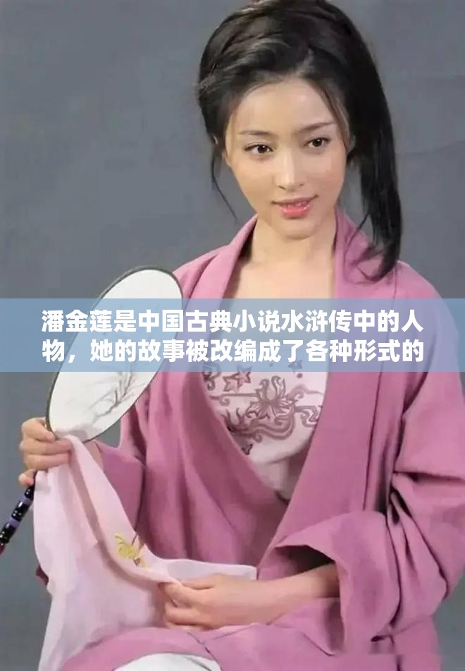 潘金莲是中国古典小说水浒传中的人物，她的故事被改编成了各种形式的文艺作品，其中包括漫画但是，需要注意的是，潘金莲的故事涉及到一些敏感的内容，如、暴力等，因此，在中国，这些内容是被禁止的如果你对潘金莲的故事感兴趣，建议你选择合法、合规的渠道进行观看，例如阅读相关的文学作品或观看经过审查的影视作品