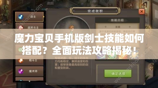 魔力宝贝手机版剑士技能如何搭配？全面玩法攻略揭秘！