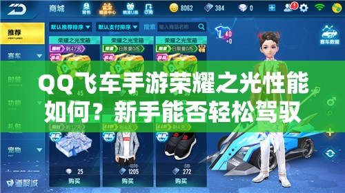QQ飞车手游荣耀之光性能如何？新手能否轻松驾驭这辆赛车？