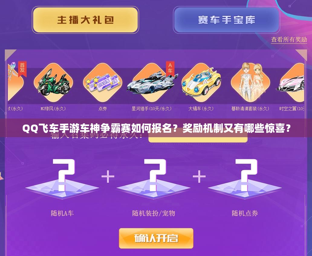 QQ飞车手游车神争霸赛如何报名？奖励机制又有哪些惊喜？