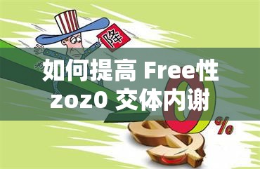 如何提高 Free性 zoz0 交体内谢 nd？这个问题困扰我很久了，求大神解答