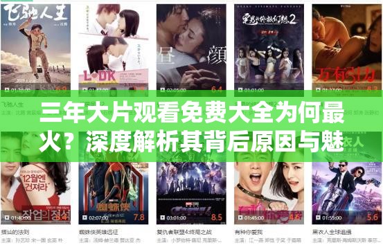 三年大片观看免费大全为何最火？深度解析其背后原因与魅力