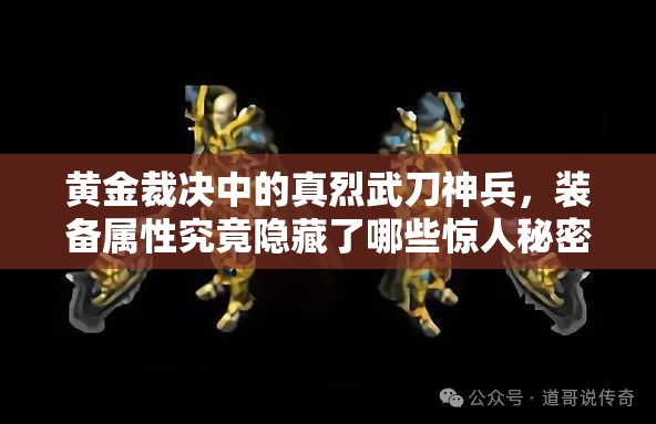 黄金裁决中的真烈武刀神兵，装备属性究竟隐藏了哪些惊人秘密？