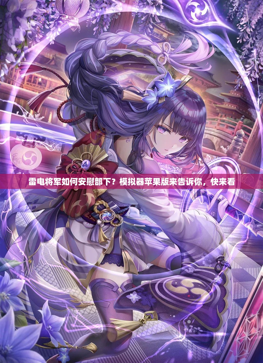 雷电将军如何安慰部下？模拟器苹果版来告诉你，快来看