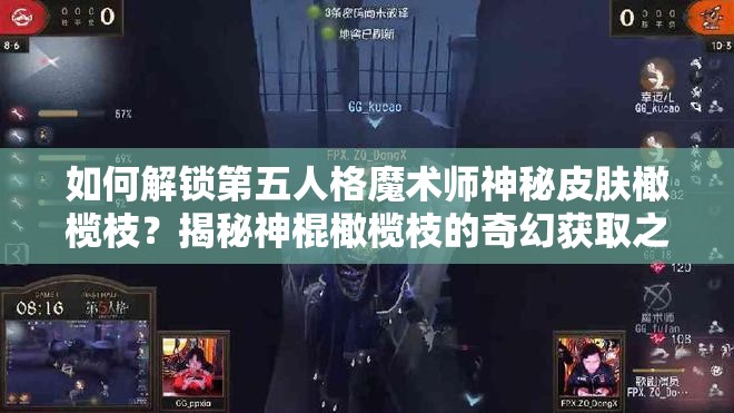 如何解锁第五人格魔术师神秘皮肤橄榄枝？揭秘神棍橄榄枝的奇幻获取之旅