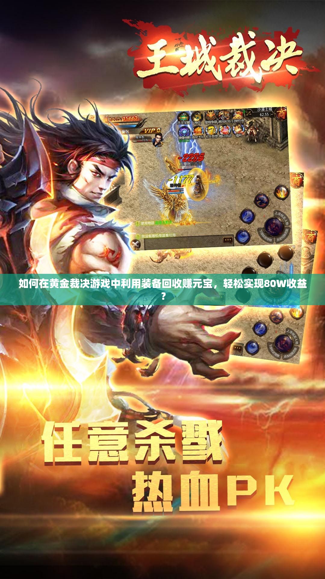 如何在黄金裁决游戏中利用装备回收赚元宝，轻松实现80W收益？