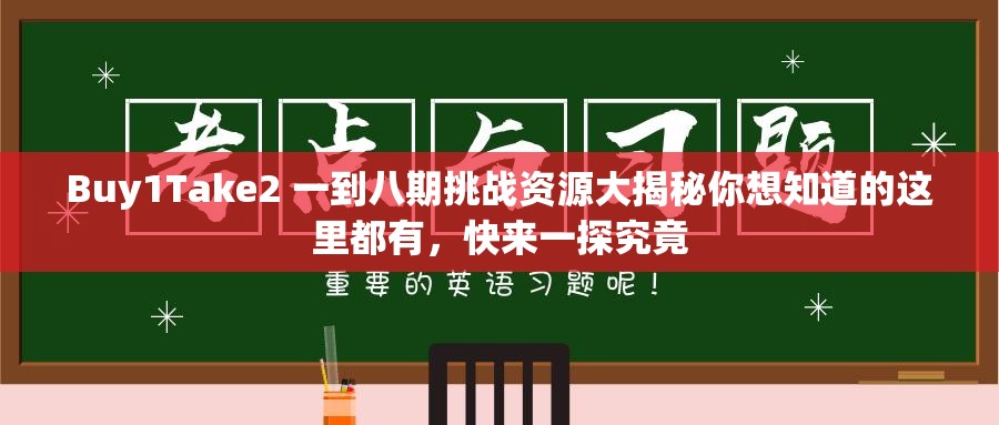 Buy1Take2 一到八期挑战资源大揭秘你想知道的这里都有，快来一探究竟