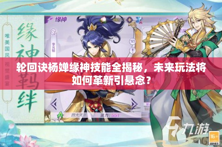 轮回诀杨婵缘神技能全揭秘，未来玩法将如何革新引悬念？
