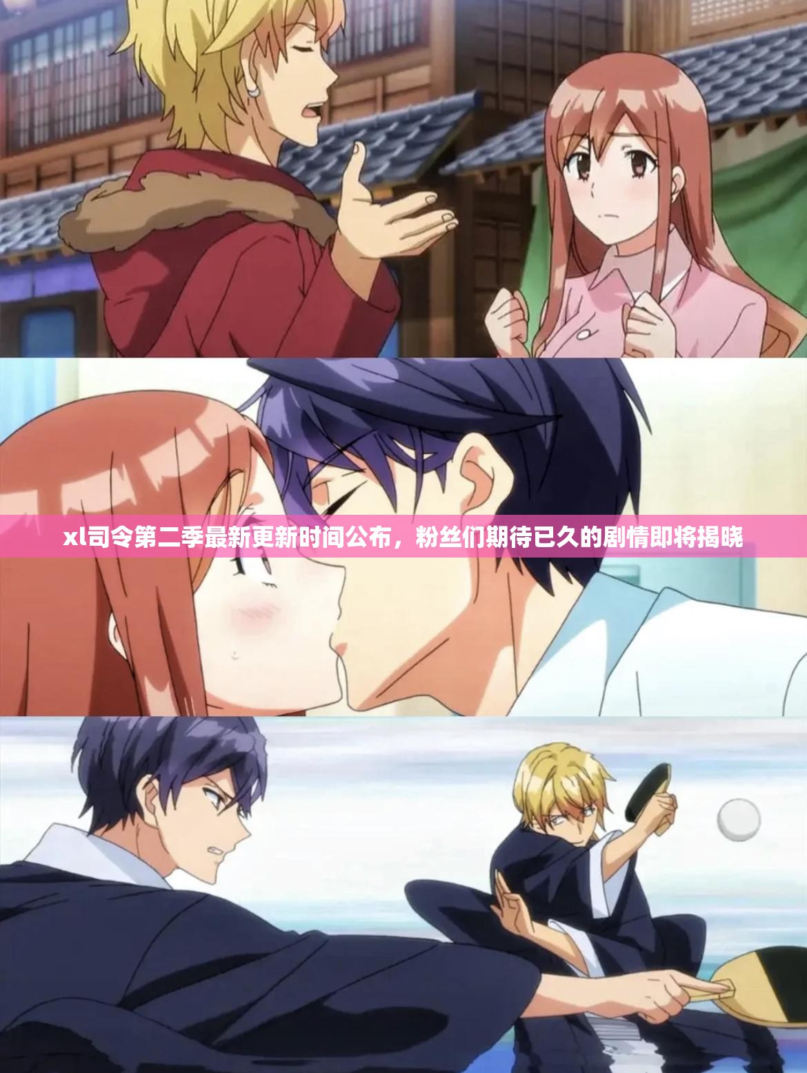 xl司令第二季最新更新时间公布，粉丝们期待已久的剧情即将揭晓