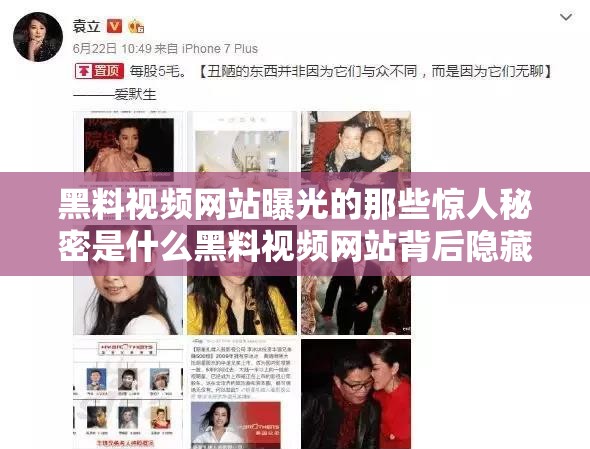 黑料视频网站曝光的那些惊人秘密是什么黑料视频网站背后隐藏着怎样不为人知的故事为何会有黑料视频网站以及其中到底有何劲爆内容