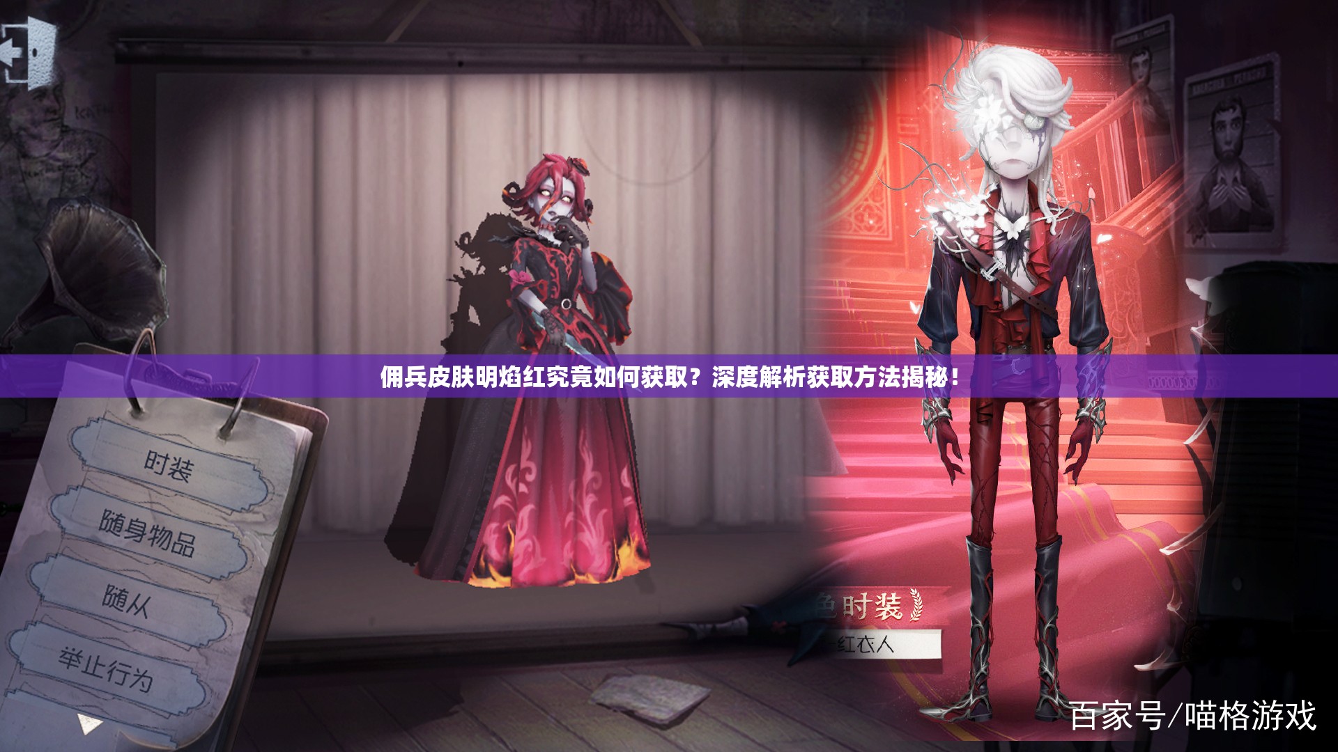 佣兵皮肤明焰红究竟如何获取？深度解析获取方法揭秘！