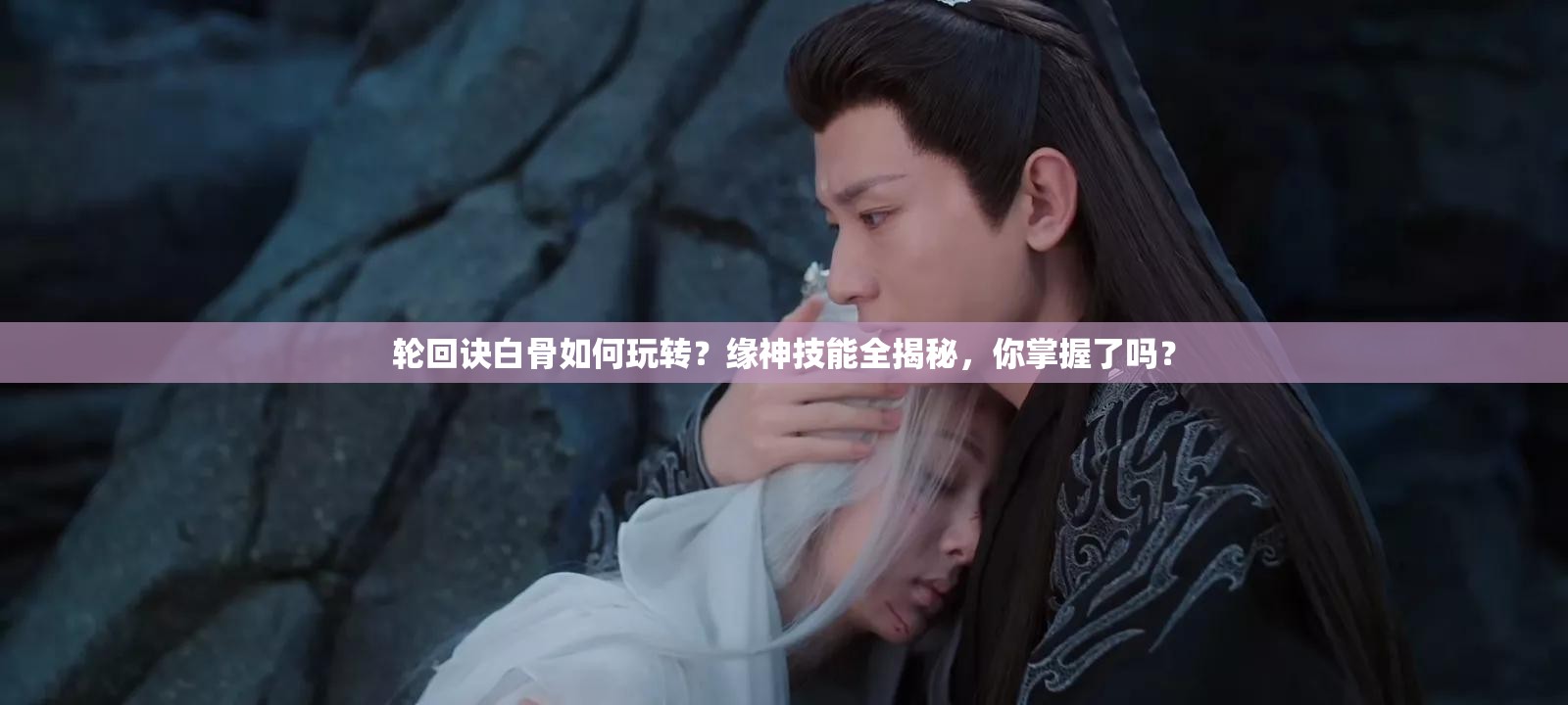 轮回诀白骨如何玩转？缘神技能全揭秘，你掌握了吗？