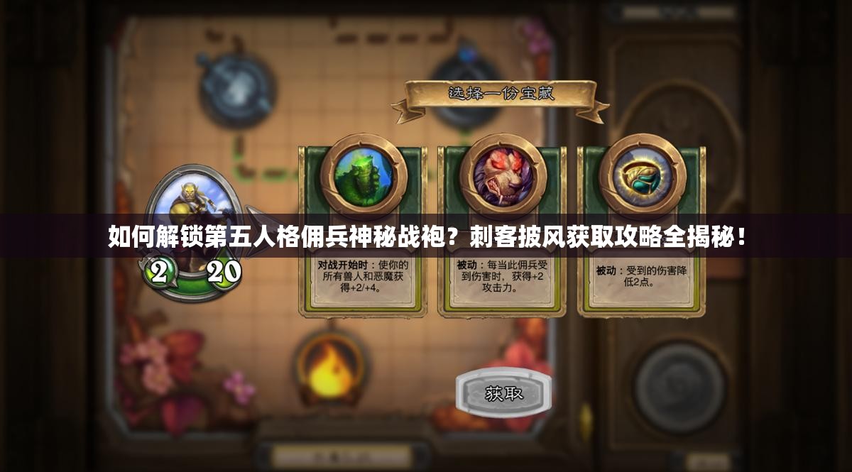 如何解锁第五人格佣兵神秘战袍？刺客披风获取攻略全揭秘！