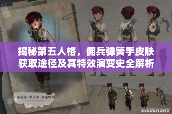 揭秘第五人格，佣兵弹簧手皮肤获取途径及其特效演变史全解析？