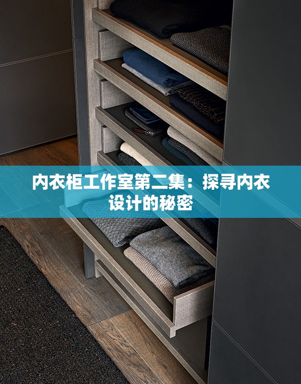 内衣柜工作室第二集：探寻内衣设计的秘密