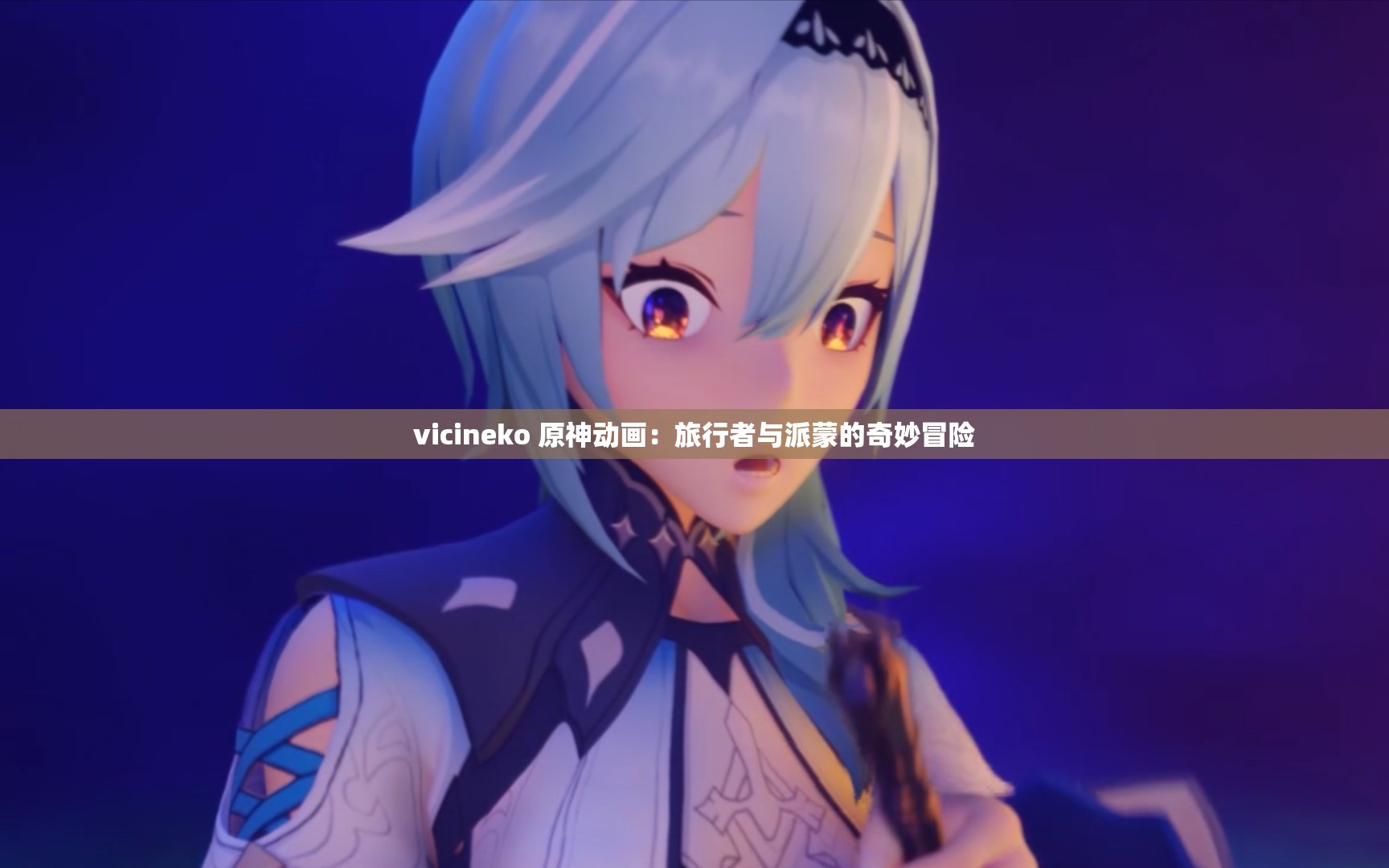 vicineko 原神动画：旅行者与派蒙的奇妙冒险