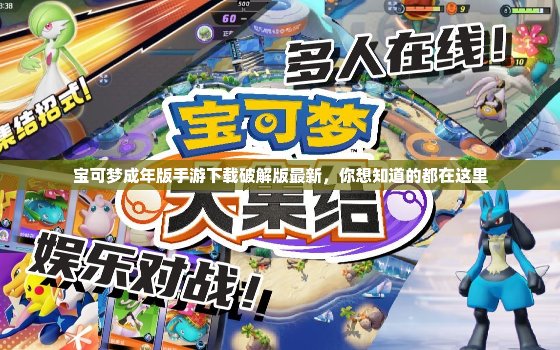 宝可梦成年版手游下载破解版最新，你想知道的都在这里